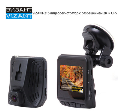 Видеорегистратор Vizant-215 2K c GPS 1440P