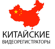 Китайские видеорегистраторы - стоит ли покупать?