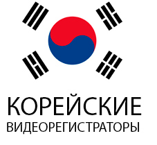 У нас можно купить настоящие корейские авторегистраторы