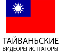 Производства Тайвань